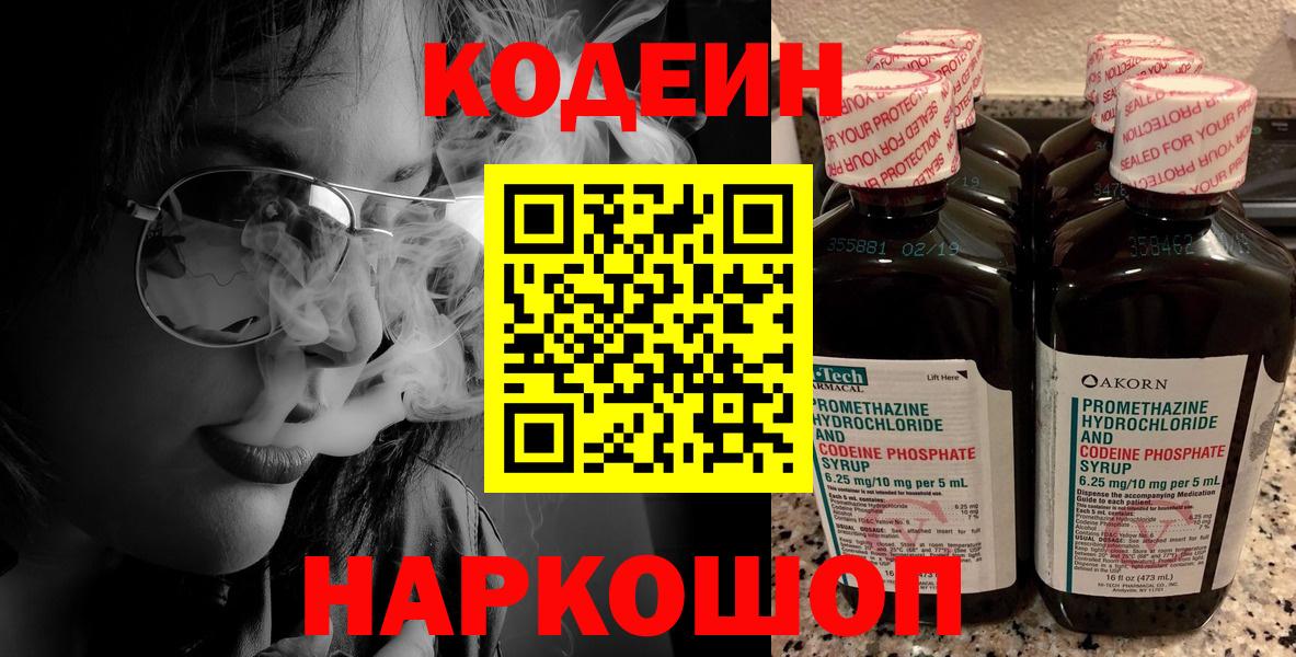 Codein напиток Lean (лин) Каменск-Шахтинский